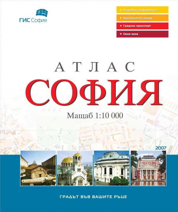 Атлас на София