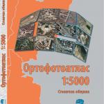 Нова цена на Ортофотоатласа на Столична община